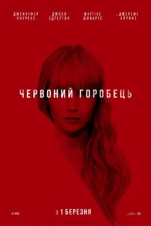Червоний горобець (2018) - постер фільму