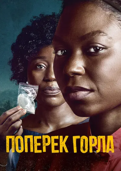 Поперек горла (2021) - постер фільму