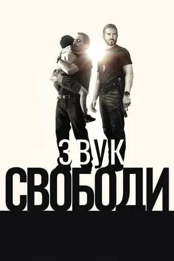 Звук свободи (2023) - постер фільму