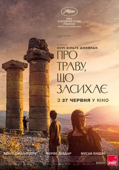 Про траву, що засихає (2023) - постер фільму