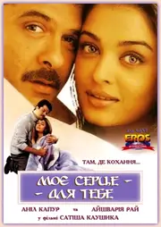 Моє серце - для тебе