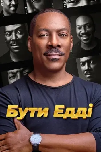 Бути Едді (2025) - постер фільму