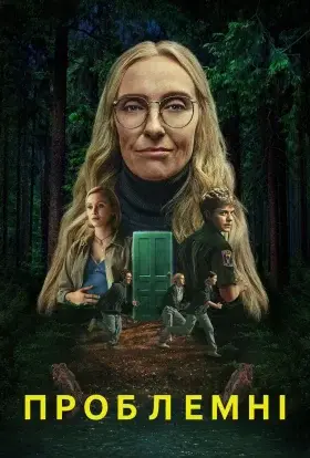 Проблемні (2025) - дивитись онлайн