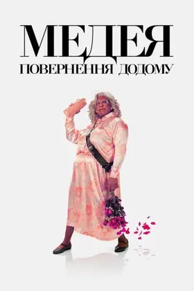 Медея: Повернення додому (2022) - дивитись онлайн