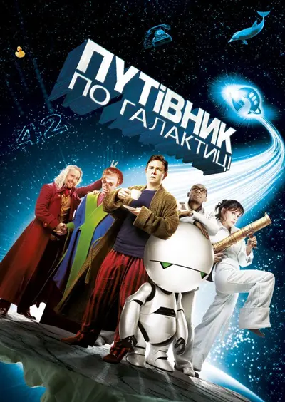 Автостопом по галактиці (2005) - постер фільму