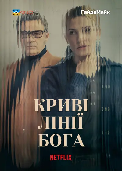 Криві лінії Бога (2022) - постер фільму