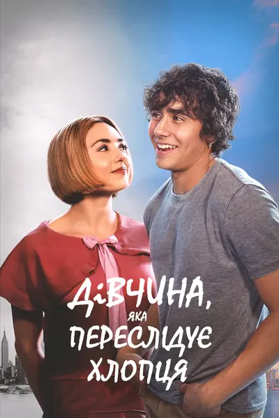 Дівчина, яка переслідує хлопця (2024) - постер фільму