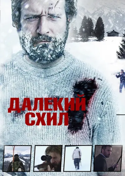 Далекий схил (2016) - постер фільму