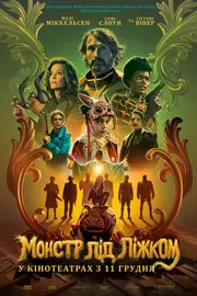 Монстр під ліжком