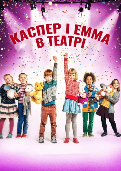 Каспер і Емма у театрі (2017) - постер фільму