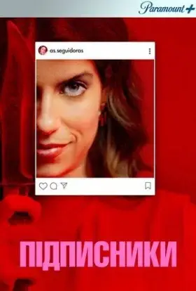 Підписниці (2022) - дивитись онлайн