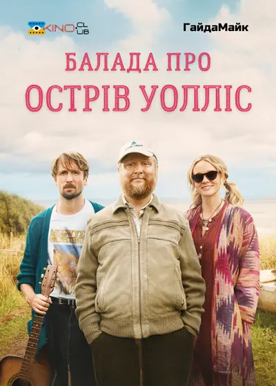 Балада про острів Уолліс (2025) - постер фільму
