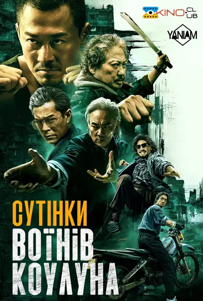 Сутінки воїнів Коулуна (2024) - постер фільму