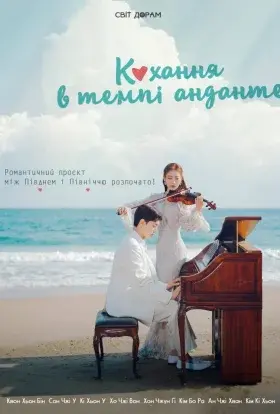 Кохання в темпі анданте (2024) - постер серіалу