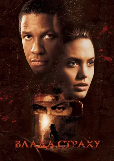 Влада страху / Збирач кісток (1999) - постер фільму