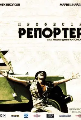 Професія: репортер (1975) - постер фільму