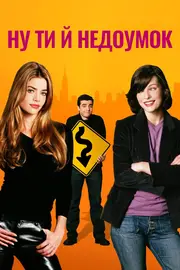 Ну ти й недоумок / Ну, ти й телепень!