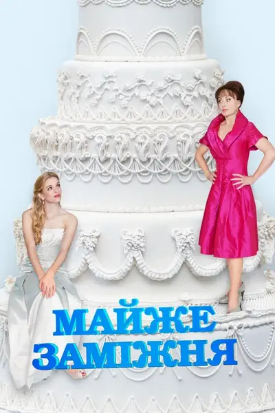 Майже заміжня (2013) - постер фільму