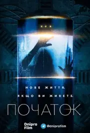 Початок / Походження