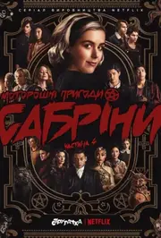 Моторошні пригоди Сабріни