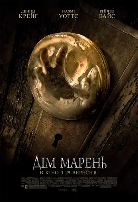 Дім марень (2011) - дивитись онлайн