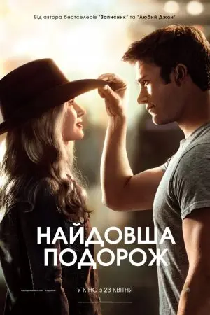 Найдовша подорож (2015) - постер фільму
