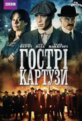 Гострі Картузи / Загострені козирки (2013) - постер серіалу