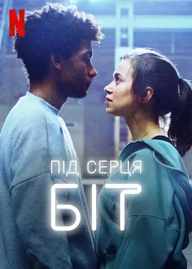 Під серця біт (2020) - дивитись онлайн