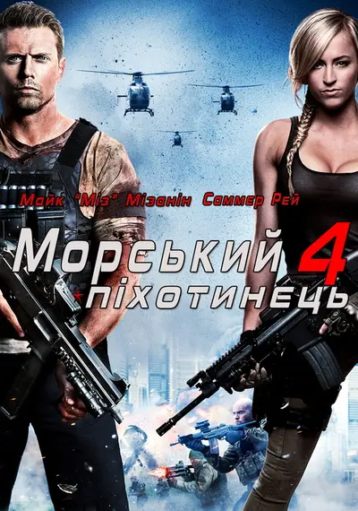 Морський піхотинець 4: Рухома мішень (2015) - постер фільму