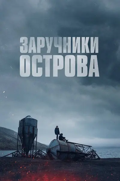 Острів вигнанців / Заручники острова (2023) - постер фільму