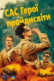 САС: Герої негідники / САС: Невідомі герої