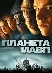 Планета мавп