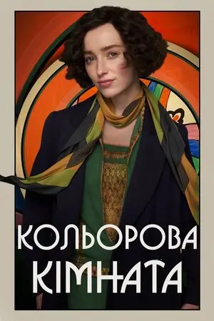Кольорова кімната (2021) - постер фільму