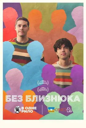 Без близнюка (2025) - дивитись онлайн