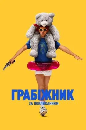 Грабіжник за покликанням (2025) - дивитись онлайн