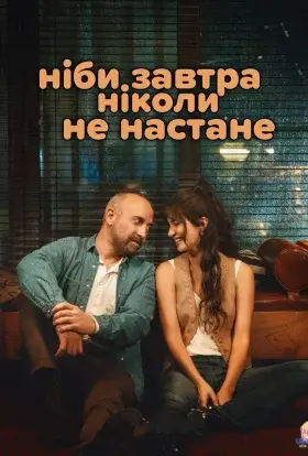 Ніби завтра ніколи не настане (2024) - дивитись онлайн