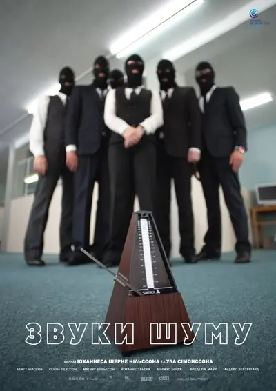 Звуки шуму (2010) - постер фільму