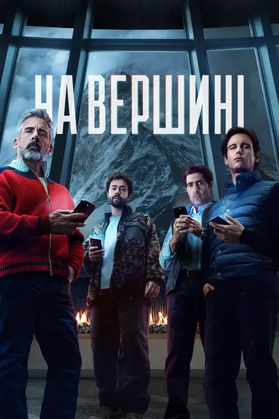 На вершині (2025) - постер фільму