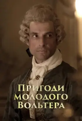 Пригоди молодого Вольтера (2021) - дивитись онлайн