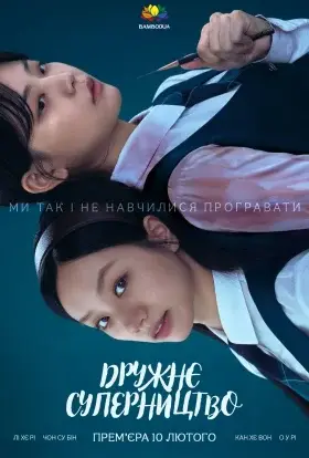 Дружнє суперництво (2025) - дивитись онлайн