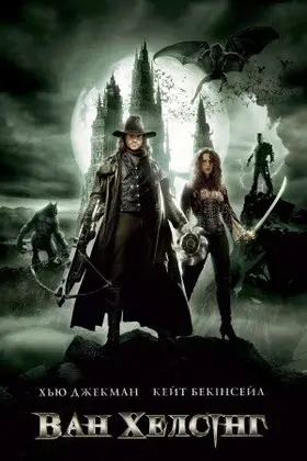 Ван Хелсінг (2004) - дивитись онлайн