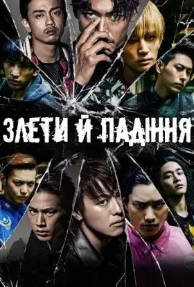 Злети й Падіння (2015) - дивитись онлайн