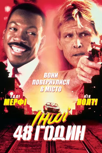 Інші 48 годин (1990) - постер фільму