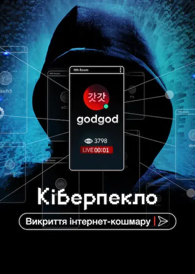 Кіберпекло: Викриття інтернет-кошмару (2022) - постер фільму