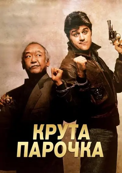 Колізійний курс / Крута парочка (1989) - постер фільму