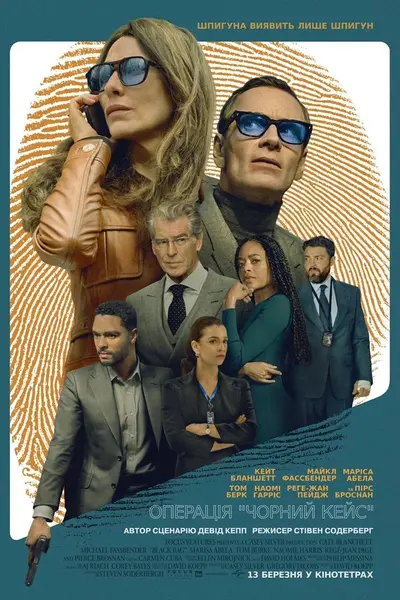 Операція «Чорний кейс» (2025) - постер фільму