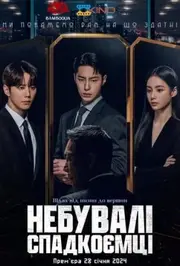 Небувалі спадкоємці