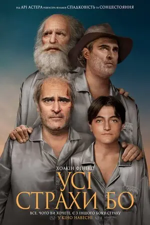Усі страхи Бо (2023) - постер фільму