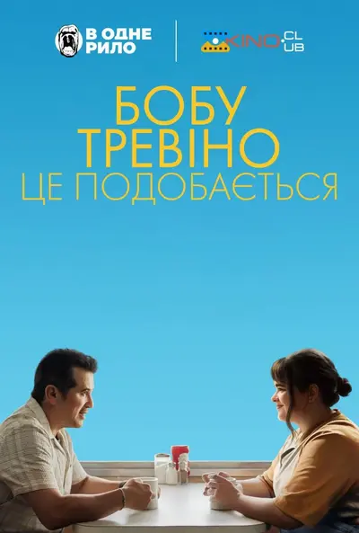 Бобу Тревіно це подобається (2024) - постер фільму