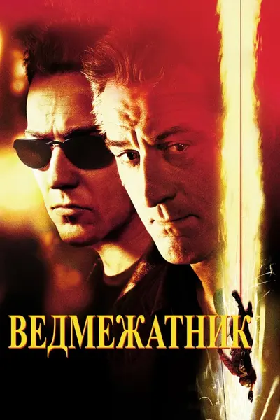 Ведмежатник / Рахунок (2001) - постер фільму